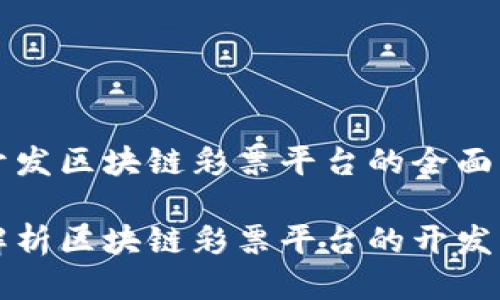 平台开发区块链彩票平台的全面指南

全面解析区块链彩票平台的开发与运用