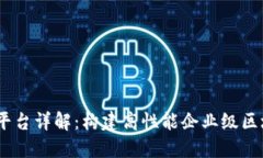 BCOS区块链平台详解：构建高性能企业级区块链解