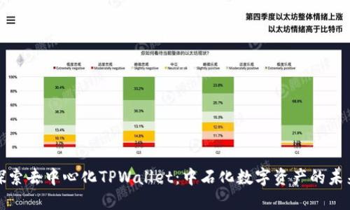 探索去中心化TPWallet：中石化数字资产的未来