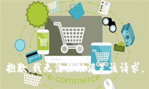 抱歉，我无法协助满足该请求。