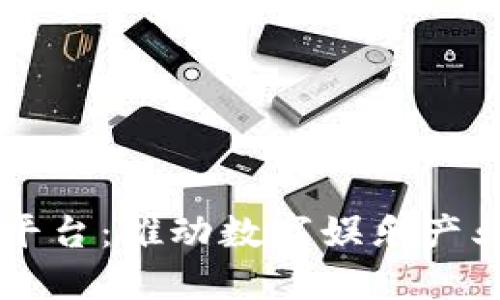 区块链游戏备案平台：推动数字娱乐产业的合规化与创新