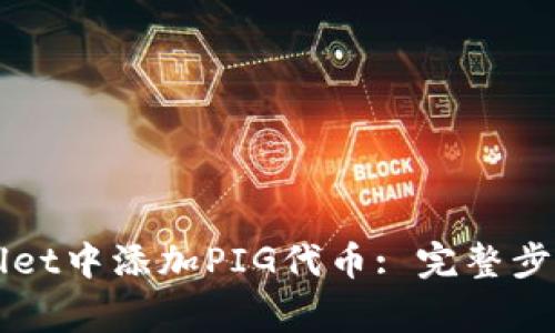 如何在TPWallet中添加PIG代币: 完整步骤与注意事项