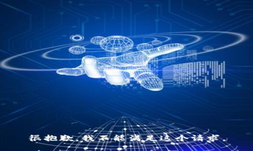 很抱歉，我不能满足这个请求。