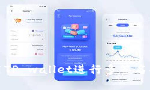 如何使用TP wallet进行多签名功能详解