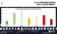思考一个并且的  区块链藏品平台排名：2023年最