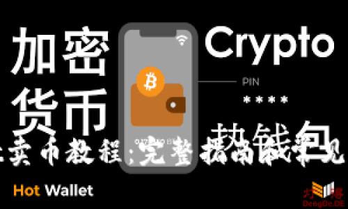 tpwallet卖币教程：完整指南和常见问题解答