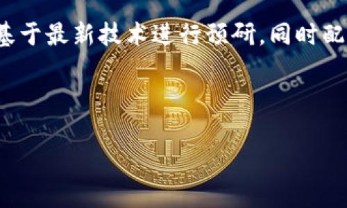   无锡区块链监管平台：推动数字经济新生态 / 
 guanjianci 无锡, 区块链, 监管平台, 数字经济 /guanjianci 

随着数字经济时代的到来，区块链技术被广泛应用于金融、供应链、医疗等多个领域，其去中心化、不可篡改和透明性等特点使其成为颠覆传统行业的重要力量。然而，随着区块链技术的迅猛发展，各类数字资产的出现也引发了监管机构的关注，尤其是那些涉及公众利益的项目。因此，各地在推动区块链应用的同时，亦开始搭建起监管平台，以确保其健康发展。本文将重点探讨无锡区块链监管平台的建设及其对数字经济的推动作用。

一、无锡区块链监管平台的背景
作为中国东部的重要经济中心，无锡在“互联网 ”和数字经济的布局中一直走在前列。随着区块链技术的逐渐成熟，地方政府开始意识到其潜在的应用价值和市场机会。在这种背景下，无锡于2019年设立了区块链监管平台，旨在以政策引导为基础，通过技术手段对区块链应用进行监管，保障行业的合规发展。

二、平台的主要功能
无锡区块链监管平台主要涵盖以下几个方面的功能：
1. **数据上链与存证**：该平台支持企业将其重要数据上链，有效减少数据丢失和篡改的风险，为法律纠纷提供公证依据。
2. **合规审查**：通过对区块链项目进行合规性审核，确保其符合国家的法律法规，防止非法集资和相关金融风险。
3. **监测与预警**：实时监测平台上运行的各种区块链项目，对异常交易和风险行为进行预警，保护投资者的利益。
4. **教育与培训**：推广区块链知识，定期举办相关培训活动，提高社会公众对区块链技术的认知和使用能力。

三、无锡区块链监管平台的技术架构
无锡区块链监管平台的技术架构采用了分布式技术与云计算相结合的方式，确保系统的安全性和高可用性。平台的核心组件包括：数据存储模块、智能合约模块、用户管理模块等。
1. **数据存储模块**：采用分布式账本技术，将所有的交易信息和数据进行加密上传，确保数据的安全性。
2. **智能合约模块**：通过智能合约实现交易的自动化和透明化，确保每笔交易均可追溯。
3. **用户管理模块**：为用户提供身份认证功能，确保所有的参与者都是可信的。

四、平台的管理与运营
无锡区块链监管平台的管理由地方政府相关部门负责，结合行业协会和科技企业的力量，形成了多方协作的管理模式。定期邀请业内专家进行评估和指导，不断完善监管政策和技术措施。
在运营方面，平台积极与国内外区块链项目进行合作，搭建数据共享和交流机制，促进区块链行业的发展。

五、无锡区块链监管平台的未来展望
随着区块链技术不断发展，无锡区块链监管平台有着广阔的前景。未来，平台将进一步完善监管机制，提升技术水平，加强与其他城市和国家的合作，加快区块链应用落地，助力数字经济的健康增长。

相关问题讨论

1. 区块链技术在产业中的应用前景如何？
区块链技术在各个产业的应用前景十分广阔。首先，金融行业是区块链技术的最早应用领域之一，通过提升交易效率、降低成本等方式，吸引了众多金融机构的关注。其次，在供应链管理中，区块链技术可以实现信息的透明共享，增强各方的信任。同时，医疗、房地产等行业也在不停探索区块链技术的应用潜力。
其次，随着政策的支持和公众认知的提高，区块链技术的应用场景会越来越丰富，尤其是与人工智能、大数据等技术的结合，推动更高效的商业模式和企业管理。

2. 如何评价无锡区块链监管平台的成效？
无锡区块链监管平台成立以来，已吸引了众多企业进驻，促进了地方经济的发展。在合规方面，平台成功对数十个区块链项目进行了审核和监管，有效控制了行业的风险。此外，平台还通过组织行业培训和讲座，提升了当地企业及公众对区块链技术的认知度，这些举措都为无锡的区块链生态圈的形成奠定了基础。
然而，评价其成效还需综合考虑行业的发展速度和监管的灵活性，与此同时，平台也应时刻关注技术的更新和市场的变化，以保持其前瞻性和有效性。

3. 区块链技术的法律法规建设面临哪些挑战？
区块链技术的快速发展带来了法律法规建设的滞后，尤其是关于数字资产的法律地位、交易安全等问题，亟需国家层面的立法。而在地方层面，如何与国家政策保持一致也成为地方政府面临的一大挑战。此外，由于区块链项目的国际化特点，跨国监管法律问题也亟待解决。
此外，技术的复杂性和行业的多样性使得法律条款的拟定困难重重，需要各方专家的共同努力，才能适应市场的变化。

4. 如何加强公众对区块链的信任？
公众对区块链的信任需要多个方面的共同努力。首先，政府应加大对区块链行业的支持力度，通过政策引导和资金扶持，促进良好企业的发展。其次，需要完善的监管机制，通过审查和认证制度提高行业门槛，确保项目的合规性。此外，开展多层次的宣传教育，增进公众对区块链技术的理解，消除误解与偏见，逐步实现对技术的信任。
最后，行业协会和企业也应积极参与，提高透明度，定期向公众报告项目动态，树立良好的行业形象。

5. 区块链监管平台如何应对未来的技术变化？
区块链技术发展迅速，未来可能会出现各种新的技术形态和应用范畴，监管平台需要与时俱进。首先，监管机制需具备灵活性，能够快速适应技术和市场的变化。纵向上，应加强与高校、科研机构的合作，基于最新技术进行预研，同时配合地方行业的需求进行实时调整。
其次，需依靠数据分析和人工智能等技术手段提升监管效率，通过智能监控手段，提前发现和预警行业风险，增强监管的有效性和前瞻性。
总之，科技在进步，监管也必须与之同行，才能确保行业的健康持续发展。

通过无锡区块链监管平台的建设和实践，可以看到区块链技术在解决行业痛点、推动经济发展的潜力。这也为其他城市和地区提供了可借鉴的经验，助力数字经济的进一步崛起。