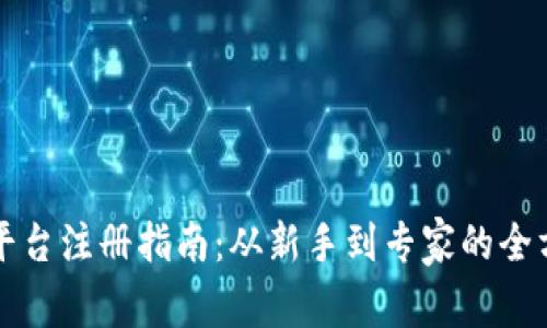 区块链平台注册指南：从新手到专家的全方位教程