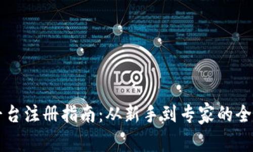 区块链平台注册指南：从新手到专家的全方位教程