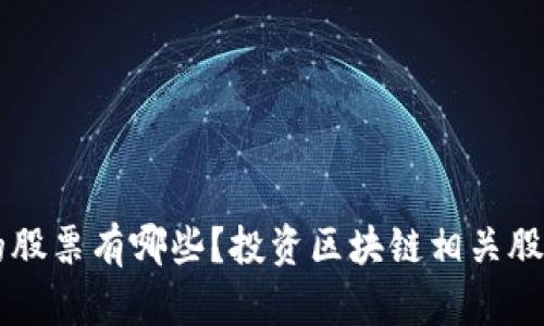 区块链平台的股票有哪些？投资区块链相关股票的全面指南