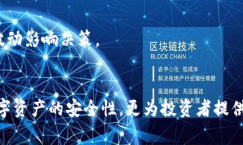   TP如何创建观察钱包？全面指南与常见问题解答 / 
 guanjianci 观察钱包, TP钱包, 加密货币, 数字资产 /guanjianci 

在数字货币的世界中，观察钱包是很多用户用来查看和管理他们资产的重要工具。TP钱包作为一款流行的数字资产管理工具，提供了创建观察钱包的功能，让用户能够更加方便地管理和监控他们的资金。本文将详细探讨如何创建TP观察钱包、使用观察钱包的优势以及在此过程中常见的疑问。本文内容将不少于3100字，分多个部分来详细介绍。

什么是观察钱包？
观察钱包（Watching Wallets）是指一种只能查看资产余额和交易历史的数字钱包，而不具备发送资产的权限。这种钱包通常用于监控多个钱包地址的资产状态，可以通过导入私钥或助记词的方式来实现。在加密货币日益普及的今天，观察钱包为投资者和交易者提供了极大的便利，因为他们无需直接控制资产，就能实时了解资产的变动情况。

为何使用观察钱包？
观察钱包在多个场合有着广泛应用，许多人选择使用观察钱包的原因主要包括：
1. **安全性**：使用观察钱包，用户不需要提供私钥或助记词，降低了钱包被盗的风险。即便是设备受到攻击，攻击者也无法转移资产。
2. **资产管理**：在加密货币投资中，许多用户会拥有多个钱包。如果每个钱包都要下载相应的客户端，管理起来会非常繁琐。观察钱包能够集中管理多个地址的资产，极大提高操作便利性。
3. **隐私保护**：通过观察钱包，用户可以查看某个地址的余额和交易历史，而无需直接关联到自己的身份。这为用户提供了更好的隐私保护。

如何在TP钱包中创建观察钱包？
接下来，将逐步指导您如何在TP钱包中创建观察钱包。请根据以下步骤操作：
1. **下载TP钱包**：首先，确保您已经在设备上下载并安装了TP钱包。该钱包可以在各大应用市场下载，支持Android和iOS系统。
2. **打开TP钱包**：启动TP钱包后，您将看到各种功能选项，包括创建新钱包、导入钱包、观察钱包等。
3. **选择创建观察钱包**：在主界面中，寻找“创建观察钱包”或类似的选项，点击进入。
4. **输入钱包地址**：在弹出的界面中，输入您希望观察的钱包地址。确保输入地址的准确性，因为任何错误都将影响观察钱包的正常使用。
5. **确认创建**：输入地址后，点击确认或“创建”按钮。TP钱包将自动生成观察钱包，并开始同步该地址的资产余额和交易历史。
6. **查看资产**：创建成功后，您可以看到该地址的资产信息，包括当前余额、交易记录等。

TP观察钱包的功能
TP观察钱包提供了众多功能，使得用户能够更好地管理其数字资产：
1. **实时余额监控**：TP观察钱包支持实时监控钱包地址的余额变动，无需任何额外操作即可了解资产状态。
2. **交易记录查看**：用户可以查看该地址的历史交易记录，了解资金的流入与流出情况。
3. **多地址管理**：TP观察钱包允许用户同时监控多个不同地址，方便一站式管理数字资产。
4. **状态反馈**：用户可以收到网络状态和交易状态反馈，便于了解目前网络的整体状况。
5. **支持多种区块链**：TP钱包支持多种区块链，用户可以在同一个平台上观察多种资产，无需下载多个钱包客户端。

创建观察钱包时的常见问题
在创建和使用观察钱包的过程中，用户通常会遇到一些常见问题。以下是对五个相关问题的详细解答：

h41. 创建观察钱包失败的原因是什么？/h4
在使用TP钱包创建观察钱包的过程中，可能会出现一些错误导致无法成功创建。主要原因包括：
1. **钱包地址错误**：如果输入的钱包地址存在错误，系统会提示创建失败。请仔细核对钱包地址的每个字符。
2. **网络问题**：由于观察钱包需要联网以获取实时数据，如果网络连接不佳，可能导致创建过程卡顿或失败。确保网络连接通畅。
3. **钱包不支持的币种**：TP钱包可能不支持某些特定币种的观察功能。请确认您所使用的钱包地址所对应的币种是否在TP钱包的支持列表中。
4. **软件版本问题**：如果您使用的TP钱包版本较旧，可能会存在一些错误或不兼容，导致无法正常创建观察钱包。尝试更新到最新版本。

h42. 观察钱包是否可以转账？/h4
观察钱包的设计初衷就是为了安全地查看资产信息，而非执行转账操作。因此，观察钱包本身不能进行任何转账。但是，您可以在TP钱包中同时使用其他功能钱包，进行转账操作：
1. **操作安全性**：由于观察钱包不存储私钥，因此即使被攻击者获取，也无法转移资产。这实现了对资产的保护。
2. **方便监控**：用户可以使用观察钱包监控多个钱包的状态，而在需要转账时，可以使用其他可以发送资产的钱包进行操作。
3. **灵活使用**：TP钱包提供了一站式服务，您可以在同一客户端中找到观察钱包和可以转账的钱包并根据信息快速响应。

h43. 观察钱包可以使用助记词吗？/h4
观察钱包一般不支持使用助记词进行创建，因为助记词是与一个钱包的私钥紧密关联的，用于恢复完整钱包的方式。而观察钱包的目的就是避免使用私钥，通过观察指定地址来达到管理目的。关键点包括：
1. **私钥安全性**：若允许使用助记词创建观察钱包，可能会引发安全风险，用户的资产安全将无法得到保障。因为助记词的泄露将导致资产被盗。
2. **功能局限性**：观察钱包不需要进行支付或发送操作，因此完全不需要依赖助记词。通过输入正确的地址即可完成监控。
3. **体验简化**：这样的设计使得用户在使用观察钱包时操作更加简便，只需提供钱包地址，无需记忆和管理助记词。

h44. 如何管理多个观察钱包？/h4
在TP钱包中管理多个观察钱包是相对简单的过程。用户可以遵循以下步骤：
1. **创建多个观察钱包**：用户可以按照创建观察钱包的步骤重复进行，每次输入不同的地址即可创建新的观察钱包。
2. **集中管理**：TP钱包允许用户在一个界面中集中显示所有观察钱包的资产信息，用户可以方便地切换查看不同钱包的状态。
3. **自定义标签**：为了方便管理，用户可以给每个观察钱包自定义标签，便于记忆和识别。例如，可以根据币种或用途进行分类。
4. **定期更新**：观察wallet会实时更新资产数据，但用户可以定期查看所有观察钱包的状态，以避免遗漏任何重要信息。

h45. 观察钱包如何提高投资者的决策能力？/h4
观察钱包能够提高投资者的决策能力，主要体现在以下几个方面：
1. **实时数据**：通过观察钱包，用户可以实时获取各个钱包地址的资产余额，以及相关交易动态。这样的及时信息能够使用户更快对市场变化做出反应。
2. **多重视角**：投资者可同时监测多个地址，尤其是用以分析市场趋势时，通过多家钱包地址的资金流动情况，帮助判断市场情绪和走势。
3. **降低决策风险**：在不需要直接管理资产的情况下，用户可以更冷静地分析数据和制定策略。观察钱包的设计使得用户在观察数据的过程中可以避免情绪波动影响决策。
4. **筛选信息**：通过观察钱包功能，用户也许会发现某些地址的转入转出，并结合市场走势进行分析，从而更好地决策投资时机。

通过以上对TP观察钱包创建及其相关问题的详细解答，用户能够更加清晰地了解在数字资产管理中如何有效地利用观察钱包。创建观察钱包不仅有助于提高数字资产的安全性，更为投资者提供了便捷的资产监控工具，使得资产管理更为灵活和多样化。希望本文对您有所帮助，您也可以在实时进行观察钱包的过程中，继续探索更多的数字资产管理技巧。