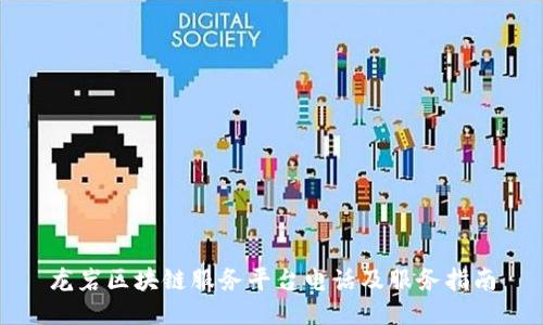 龙岩区块链服务平台电话及服务指南