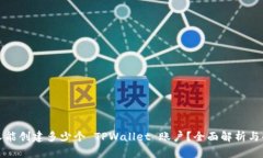 一人能创建多少个 TPWallet 账户？全面解析与解答
