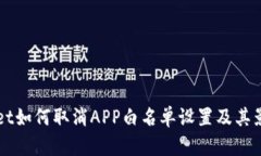 TPWallet如何取消APP白名单设置及其影响分析