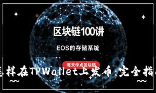 怎样在TPWallet上发币：完全指南