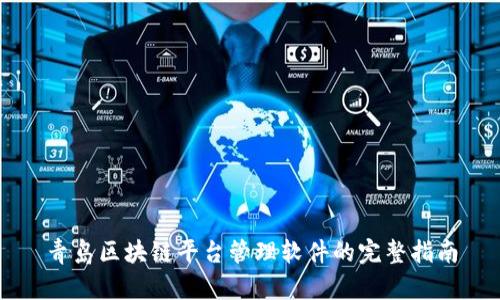 青岛区块链平台管理软件的完整指南