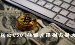 tpwallet转出USDT的额度限制与解决方案分析