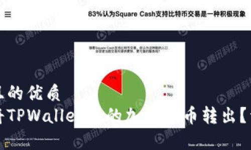 思考一个并且的优质  
如何安全地将TPWallet中的加密货币转出？详细步骤解析
