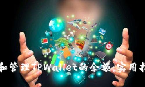 如何查看和管理TPWallet的余额：实用指南与技巧