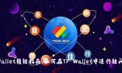 TP Wallet转链指南：如何在TP Wallet中进行链间转移