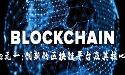 Seele元一：创新的区块链平台及其核心优势
