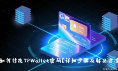 如何修改TPWallet密码？详细步骤及解决方案