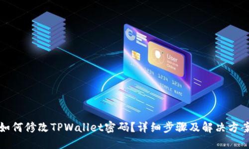 如何修改TPWallet密码？详细步骤及解决方案