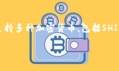 当然可以！SHIB（Shiba Inu）是一个以社区为基础的加密货币，近年来获得了广泛的关注和应用，而TPWallet则是一个多功能的钱包应用，支持多种加密货币，包括SHIB。将这两个主题结合起来，可以为用户提供有关如何安全地存储和管理SHIB的实用信息，以及如何通过TPWallet他们的加密资产管理体验。

如果你需要关于SHIB和TPWallet的详细内容，或者有其他具体问题，请告诉我，我会为你提供更多的信息和深入的分析。