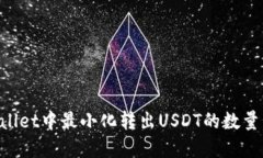 如何在TPWallet中最小化转出USDT的数量：指南与技