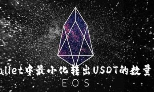 如何在TPWallet中最小化转出USDT的数量：指南与技巧