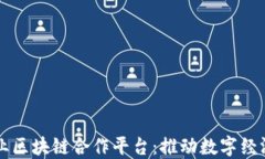 中央企业区块链合作平台：推动数字经济的未来