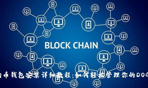 : 狗狗币钱包安装详细教程：如何轻松管理你的DOGE资产