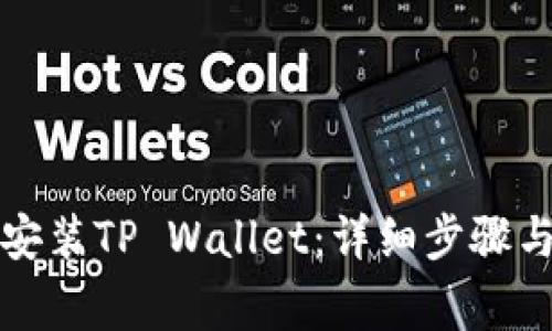 华为手机如何安装TP Wallet：详细步骤与常见问题解答