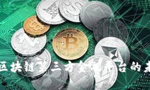 深入探讨区块链第三方金融平台的未来与挑战