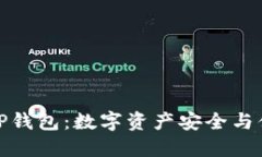 小狐狸钱包与TP钱包：数字资产安全与便捷的双重