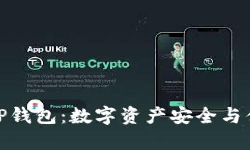 小狐狸钱包与TP钱包：数字资产安全与便捷的双重选择