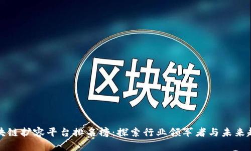 区块链扩容平台排名榜：探索行业领军者与未来趋势