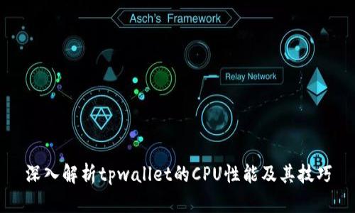 深入解析tpwallet的CPU性能及其技巧