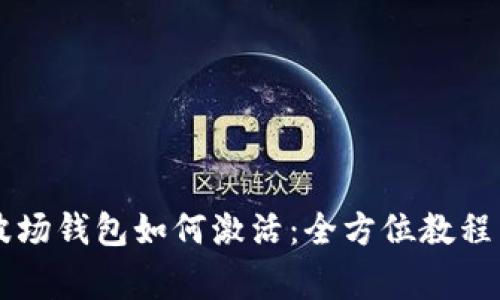 TPWallet里的波场钱包如何激活：全方位教程与常见问题解答