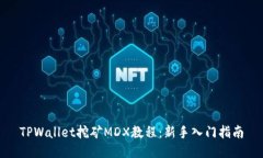 TPWallet挖矿MDX教程：新手入门指南