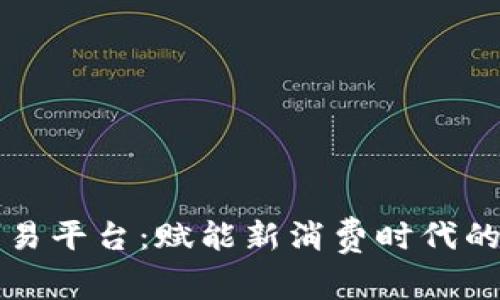 区块链通用积分交易平台：赋能新消费时代的数字金融解决方案