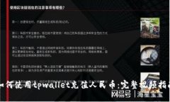 如何使用tpwallet充值人民币：完整视频指南