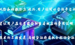   了解马财金融区块链平台：未来的金融科技趋势