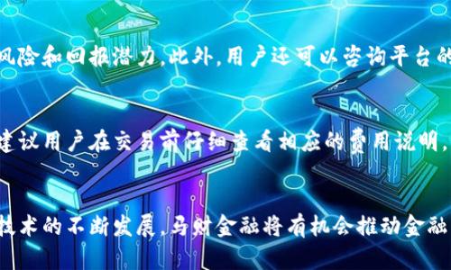   了解马财金融区块链平台：未来的金融科技趋势 / 
 guanjianci 马财金融, 区块链, 金融科技, 数字货币 /guanjianci 

引言
金融科技的迅猛发展，尤其是区块链技术的广泛应用，已经改变了传统金融行业的面貌。马财金融作为一个前沿的区块链金融平台，不仅提供了数字货币交易的便利性，还致力于通过区块链技术提升金融服务的透明度和安全性。本文将深入探讨马财金融区块链平台的各种角度，探讨它在金融科技领域中的重要性和前景。

什么是马财金融区块链平台？
马财金融区块链平台是一个利用区块链技术来实现高效、安全和透明的金融服务的平台。它不仅支持数字货币的交易，还提供多个金融产品和服务，包括贷款、投资、资产管理等。通过去中心化的技术架构，马财金融平台旨在降低金融成本，提高交易效率，并为用户提供更好的体验。

平台的核心是其区块链技术，它的去中心化特性意味着任何交易都不会依赖于单一的第三方机构，这减少了欺诈和审计的风险。此外，区块链的记录是不可篡改的，可以确保各项交易的透明性，从而增强用户的信任感。

马财金融区块链平台的主要特点
马财金融区块链平台的成功离不开其独特的几个核心特点：
ul
    listrong去中心化：/strong所有交易都由区块链网络中的节点共同维护，无需中介机构的介入，大大减少了交易时间和成本。/li
    listrong高安全性：/strong采用密码学技术，下游用户的信息和资金都受到严格保护，平台具备极高的安全防护机制。/li
    listrong透明性：/strong所有交易记录都在区块链上公开，不可篡改，确保了信息的真实性和透明性。/li
    listrong多样化的金融产品：/strong提供包括信贷、资产管理、投资等多种金融服务，满足不同用户的需求。/li
    listrong用户友好的界面：/strong设计简洁易用，适配各种用户，无需专业知识就可快速上手。/li
/ul

马财金融区块链平台的技术架构
马财金融区块链平台的技术架构基于区块链核心技术，采用了分布式数据存储、智能合约和共识机制等多种创新技术。以下是对这些技术的详细介绍：

h4分布式数据存储/h4
数据被存储在网络中的多个节点上，每个节点都拥有完整的数据副本。这种方式不仅提高了数据的安全性，还确保了系统在遭受攻击时的韧性。

h4智能合约/h4
智能合约是一种自动执行的合约，这些合约在满足预定条件时会自动执行。这减少了人为干预，提高了交易的效率和安全性。马财金融利用智能合约技术来处理各种交易和金融产品。

h4共识机制/h4
马财金融平台采用了一种先进的共识机制，以确保所有交易记录在网络中的一致性。这种机制允许网络中的多个参与者就交易的有效性达成一致，从而确保了区块链系统的安全和稳定。

安全性及风险管理
在金融技术行业，安全性始终是首要考虑的问题。马财金融区块链平台采取了多种措施来最大限度地降低风险和加强安全性：

ul
    listrong多重身份验证：/strong平台要求用户在进行敏感操作时进行多重身份验证，以防止未经授权的操作。/li
    listrong实时监控：/strong系统采用实时监控机制，对所有交易进行跟踪，从而及时发现异常情况并采取措施。/li
    listrong加密技术：/strong所有用户信息及交易数据都使用高标准的加密技术进行保护，确保安全。/li
/ul

马财金融区块链平台的市场前景
随着区块链技术的进一步发展，马财金融平台在市场中的前景看好。越来越多的金融机构和用户开始认可区块链技术的价值，市场对透明、安全、高效金融服务的需求也在持续增长。以下是几个未来发展方向：

ul
    listrong国际化拓展：/strong随着全球金融市场的逐步融合，马财金融将会探索国际市场，以推动全球业务扩展。/li
    listrong用户基础的扩展：/strong通过不断用户体验，吸引更多的用户进入平台，进一步扩大市场份额。/li
    listrong合作与联系：/strong与其他金融机构和科技公司进行合作，构建更广泛的生态系统，为用户提供更多的服务。/li
/ul

常见问题解答

h4问题一：如何在马财金融区块链平台上进行交易？/h4
用户在马财金融区块链平台进行交易是非常简单的。首先，用户需要注册一个账户，并通过身份验证。验证通过后，用户可以选择他们希望交易的数字货币或金融产品，输入交易数量，确认交易。在交易完成后，用户可以到账户中查看交易记录。整个过程流畅且直观，但用户仍需了解相关风险及市场动态。

h4问题二：马财金融区块链平台如何保障用户资金的安全？/h4
资金的安全一直是用户关注的重点。马财金融采取多层次的安全措施，包括实时监控、加密技术及多重身份验证。在资金存储方面，采用冷存储和热存储相结合的方式，确保大部分资金处于离线状态，从而降低被盗取的风险。定期进行安全审计也是保障资金安全的重要措施之一。

h4问题三：马财金融区块链平台是否支持法币交易？/h4
马财金融区块链平台并不仅限于数字货币交易。平台致力于为用户提供多样化的金融产品，其中也包括法币交易。用户可以选择用法币购买数字货币，或利用数字货币进行其他投资。随着平台的不断发展，未来可能会有更多的法币交易选择。

h4问题四：如何选择适合自己的金融产品？/h4
面对马财金融平台提供的众多金融产品，用户需要根据自身的需求和风险承受能力做出选择。建议用户仔细阅读每种产品的描述，评估其风险和回报潜力。此外，用户还可以咨询平台的客服团队，以获取更多的信息和建议，帮助做出明智的决策。

h4问题五：马财金融区块链平台的收费标准是什么？/h4
马财金融区块链平台的收费标准通常包括交易手续费、提现手续费等。具体的收费标准会因市场状况及交易种类的不同而有所变化，因此建议用户在交易前仔细查看相应的费用说明。此外，平台可能会针对某些活动或情况下进行手续费减免，用户可根据需要参与。

总结
马财金融区块链平台以其创新的技术、丰富的金融产品和高安全性吸引了越来越多的用户，成为金融科技领域的重要参与者。随着区块链技术的不断发展，马财金融将有机会推动金融行业的变革，为用户提供更优质的金融服务。在未来，让我们期待马财金融在全球金融科技市场上的更多探索与拓展。