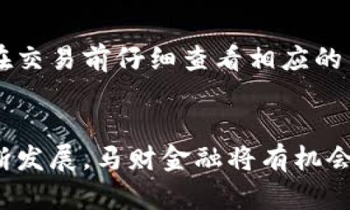   了解马财金融区块链平台：未来的金融科技趋势 / 
 guanjianci 马财金融, 区块链, 金融科技, 数字货币 /guanjianci 

引言
金融科技的迅猛发展，尤其是区块链技术的广泛应用，已经改变了传统金融行业的面貌。马财金融作为一个前沿的区块链金融平台，不仅提供了数字货币交易的便利性，还致力于通过区块链技术提升金融服务的透明度和安全性。本文将深入探讨马财金融区块链平台的各种角度，探讨它在金融科技领域中的重要性和前景。

什么是马财金融区块链平台？
马财金融区块链平台是一个利用区块链技术来实现高效、安全和透明的金融服务的平台。它不仅支持数字货币的交易，还提供多个金融产品和服务，包括贷款、投资、资产管理等。通过去中心化的技术架构，马财金融平台旨在降低金融成本，提高交易效率，并为用户提供更好的体验。

平台的核心是其区块链技术，它的去中心化特性意味着任何交易都不会依赖于单一的第三方机构，这减少了欺诈和审计的风险。此外，区块链的记录是不可篡改的，可以确保各项交易的透明性，从而增强用户的信任感。

马财金融区块链平台的主要特点
马财金融区块链平台的成功离不开其独特的几个核心特点：
ul
    listrong去中心化：/strong所有交易都由区块链网络中的节点共同维护，无需中介机构的介入，大大减少了交易时间和成本。/li
    listrong高安全性：/strong采用密码学技术，下游用户的信息和资金都受到严格保护，平台具备极高的安全防护机制。/li
    listrong透明性：/strong所有交易记录都在区块链上公开，不可篡改，确保了信息的真实性和透明性。/li
    listrong多样化的金融产品：/strong提供包括信贷、资产管理、投资等多种金融服务，满足不同用户的需求。/li
    listrong用户友好的界面：/strong设计简洁易用，适配各种用户，无需专业知识就可快速上手。/li
/ul

马财金融区块链平台的技术架构
马财金融区块链平台的技术架构基于区块链核心技术，采用了分布式数据存储、智能合约和共识机制等多种创新技术。以下是对这些技术的详细介绍：

h4分布式数据存储/h4
数据被存储在网络中的多个节点上，每个节点都拥有完整的数据副本。这种方式不仅提高了数据的安全性，还确保了系统在遭受攻击时的韧性。

h4智能合约/h4
智能合约是一种自动执行的合约，这些合约在满足预定条件时会自动执行。这减少了人为干预，提高了交易的效率和安全性。马财金融利用智能合约技术来处理各种交易和金融产品。

h4共识机制/h4
马财金融平台采用了一种先进的共识机制，以确保所有交易记录在网络中的一致性。这种机制允许网络中的多个参与者就交易的有效性达成一致，从而确保了区块链系统的安全和稳定。

安全性及风险管理
在金融技术行业，安全性始终是首要考虑的问题。马财金融区块链平台采取了多种措施来最大限度地降低风险和加强安全性：

ul
    listrong多重身份验证：/strong平台要求用户在进行敏感操作时进行多重身份验证，以防止未经授权的操作。/li
    listrong实时监控：/strong系统采用实时监控机制，对所有交易进行跟踪，从而及时发现异常情况并采取措施。/li
    listrong加密技术：/strong所有用户信息及交易数据都使用高标准的加密技术进行保护，确保安全。/li
/ul

马财金融区块链平台的市场前景
随着区块链技术的进一步发展，马财金融平台在市场中的前景看好。越来越多的金融机构和用户开始认可区块链技术的价值，市场对透明、安全、高效金融服务的需求也在持续增长。以下是几个未来发展方向：

ul
    listrong国际化拓展：/strong随着全球金融市场的逐步融合，马财金融将会探索国际市场，以推动全球业务扩展。/li
    listrong用户基础的扩展：/strong通过不断用户体验，吸引更多的用户进入平台，进一步扩大市场份额。/li
    listrong合作与联系：/strong与其他金融机构和科技公司进行合作，构建更广泛的生态系统，为用户提供更多的服务。/li
/ul

常见问题解答

h4问题一：如何在马财金融区块链平台上进行交易？/h4
用户在马财金融区块链平台进行交易是非常简单的。首先，用户需要注册一个账户，并通过身份验证。验证通过后，用户可以选择他们希望交易的数字货币或金融产品，输入交易数量，确认交易。在交易完成后，用户可以到账户中查看交易记录。整个过程流畅且直观，但用户仍需了解相关风险及市场动态。

h4问题二：马财金融区块链平台如何保障用户资金的安全？/h4
资金的安全一直是用户关注的重点。马财金融采取多层次的安全措施，包括实时监控、加密技术及多重身份验证。在资金存储方面，采用冷存储和热存储相结合的方式，确保大部分资金处于离线状态，从而降低被盗取的风险。定期进行安全审计也是保障资金安全的重要措施之一。

h4问题三：马财金融区块链平台是否支持法币交易？/h4
马财金融区块链平台并不仅限于数字货币交易。平台致力于为用户提供多样化的金融产品，其中也包括法币交易。用户可以选择用法币购买数字货币，或利用数字货币进行其他投资。随着平台的不断发展，未来可能会有更多的法币交易选择。

h4问题四：如何选择适合自己的金融产品？/h4
面对马财金融平台提供的众多金融产品，用户需要根据自身的需求和风险承受能力做出选择。建议用户仔细阅读每种产品的描述，评估其风险和回报潜力。此外，用户还可以咨询平台的客服团队，以获取更多的信息和建议，帮助做出明智的决策。

h4问题五：马财金融区块链平台的收费标准是什么？/h4
马财金融区块链平台的收费标准通常包括交易手续费、提现手续费等。具体的收费标准会因市场状况及交易种类的不同而有所变化，因此建议用户在交易前仔细查看相应的费用说明。此外，平台可能会针对某些活动或情况下进行手续费减免，用户可根据需要参与。

总结
马财金融区块链平台以其创新的技术、丰富的金融产品和高安全性吸引了越来越多的用户，成为金融科技领域的重要参与者。随着区块链技术的不断发展，马财金融将有机会推动金融行业的变革，为用户提供更优质的金融服务。在未来，让我们期待马财金融在全球金融科技市场上的更多探索与拓展。