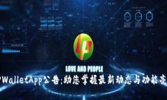TPWalletApp公告：助您掌握最新动态与功能亮点