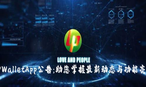 TPWalletApp公告：助您掌握最新动态与功能亮点