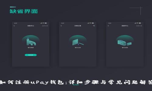 如何注册uPay钱包：详细步骤与常见问题解答