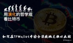如何在TPWallet中安全便捷地兑换以太坊