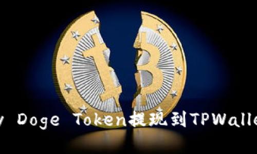 如何将Baby Doge Token提现到TPWallet：全面指南